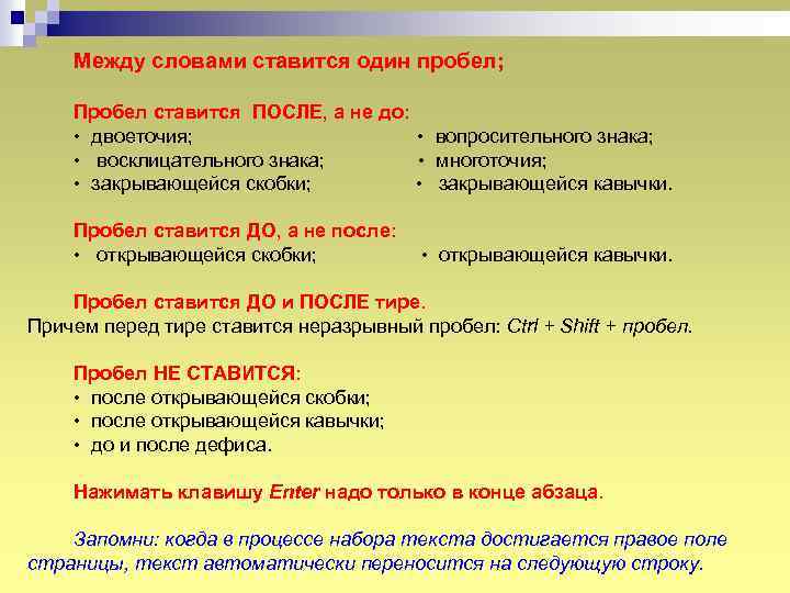 Между словами ставится один пробел; Пробел ставится ПОСЛЕ, а не до: • двоеточия; •