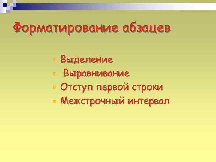 Форматирование абзацев Выделение Выравнивание Отступ первой строки Межстрочный интервал 