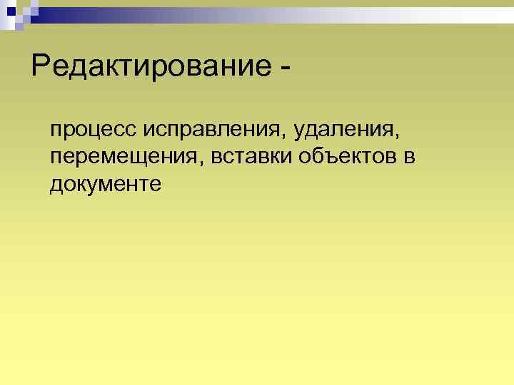 Редактирование процесс исправления, удаления, перемещения, вставки объектов в документе 