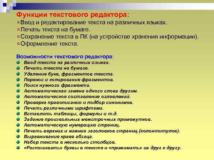 Функции текстового редактора: Ввод и редактирование текста на различных языках. Печать текста на бумаге.