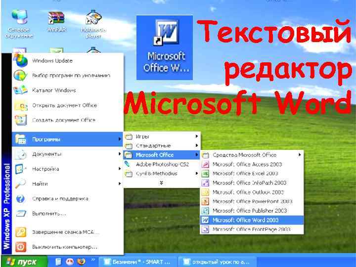 Текстовый редактор Microsoft Word 