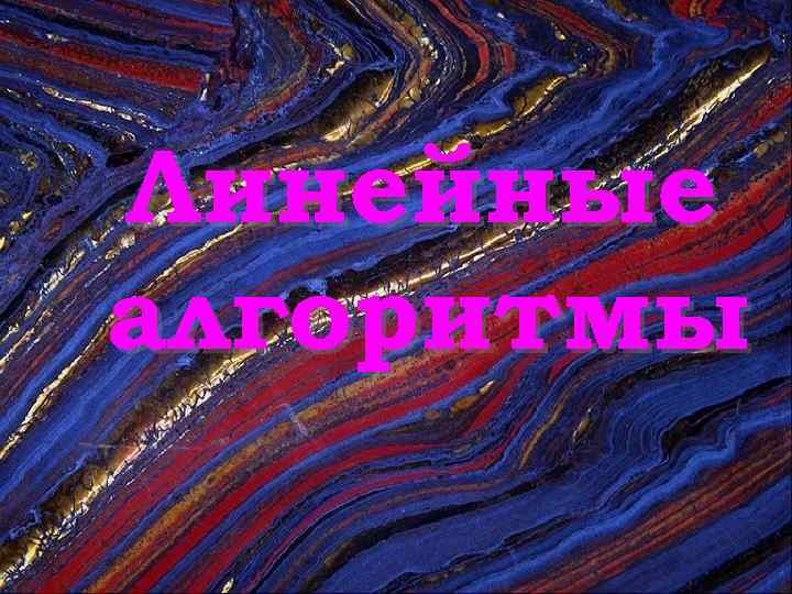 Линейные алгоритмы 