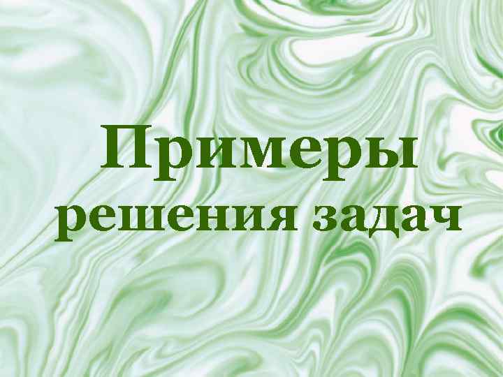 Примеры решения задач 