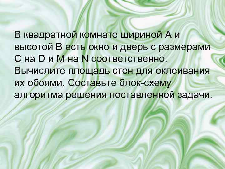 В квадратной комнате шириной A и высотой B есть окно и дверь с размерами