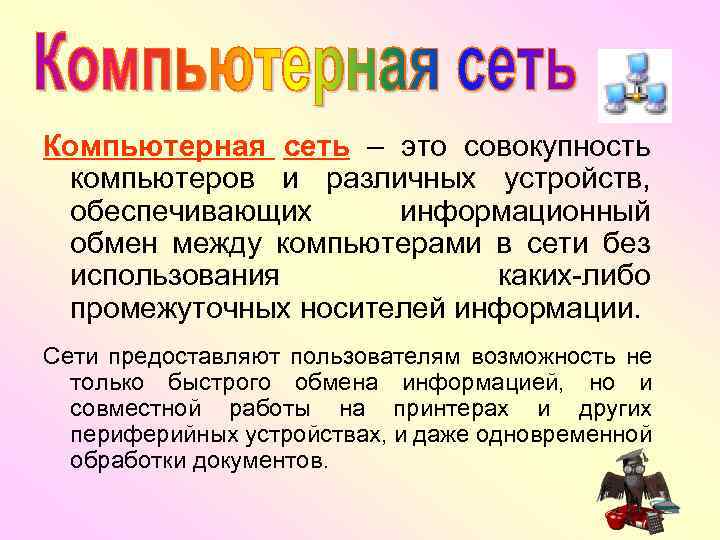 Компьютерная сеть – это совокупность компьютеров и различных устройств, обеспечивающих информационный обмен между компьютерами