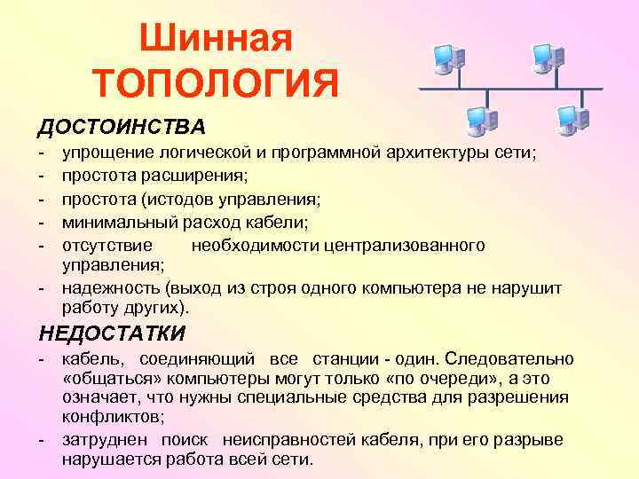 Шинная ТОПОЛОГИЯ ДОСТОИНСТВА - упрощение логической и программной архитектуры сети; простота расширения; простота (истодов