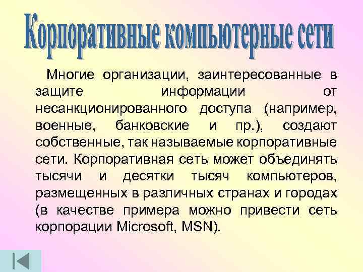 Многие организации, заинтересованные в защите информации от несанкционированного доступа (например, военные, банковские и пр.