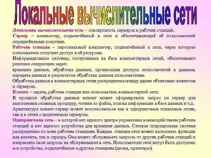 Локальная вычислительная сеть – совокупность серверов и рабочих станций. Сервер – компьютер, подключённый к
