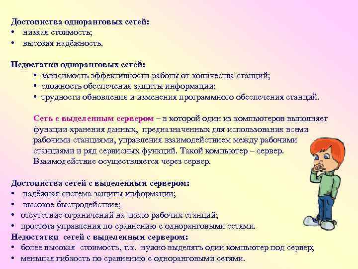 Достоинства одноранговых сетей: • низкая стоимость; • высокая надёжность. Недостатки одноранговых сетей: • зависимость