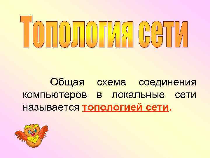 Общая схема соединения компьютеров в локальные сети называется топологией сети. 