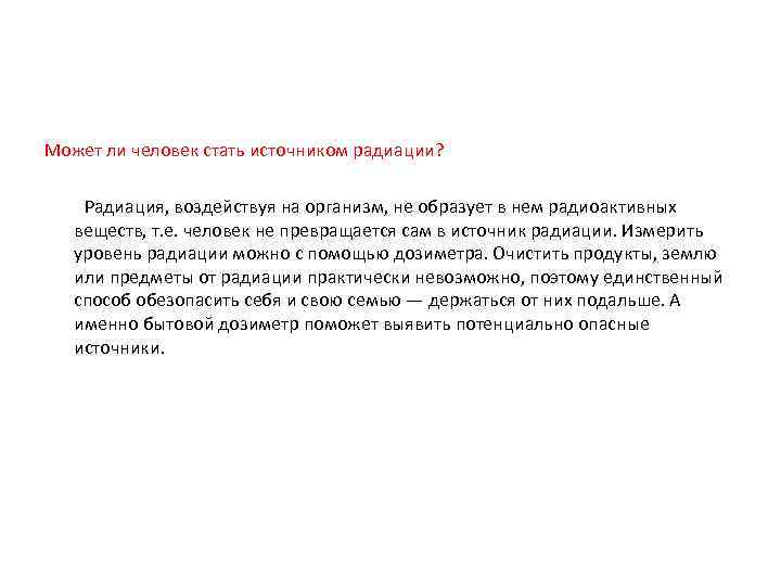 Может ли человек стать источником радиации? Радиация, воздействуя на организм, не образует в нем