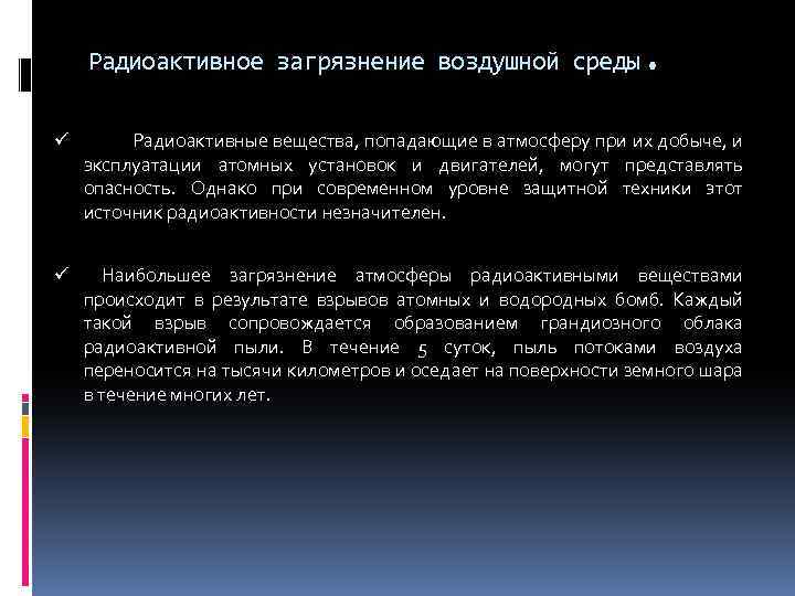 . Радиоактивное загрязнение воздушной среды ü Радиоактивные вещества, попадающие в атмосферу при их добыче,