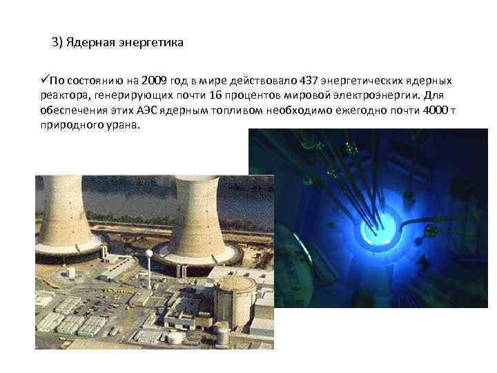  3) Ядерная энергетика üПо состоянию на 2009 год в мире действовало 437 энергетических