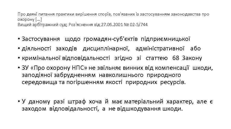 Про деякі питання практики вирішення спорів, пов'язаних із застосуванням законодавства про охорону [. .