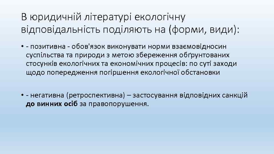 В юридичній літературі екологічну відповідальність поділяють на (форми, види): • - позитивна - обов'язок