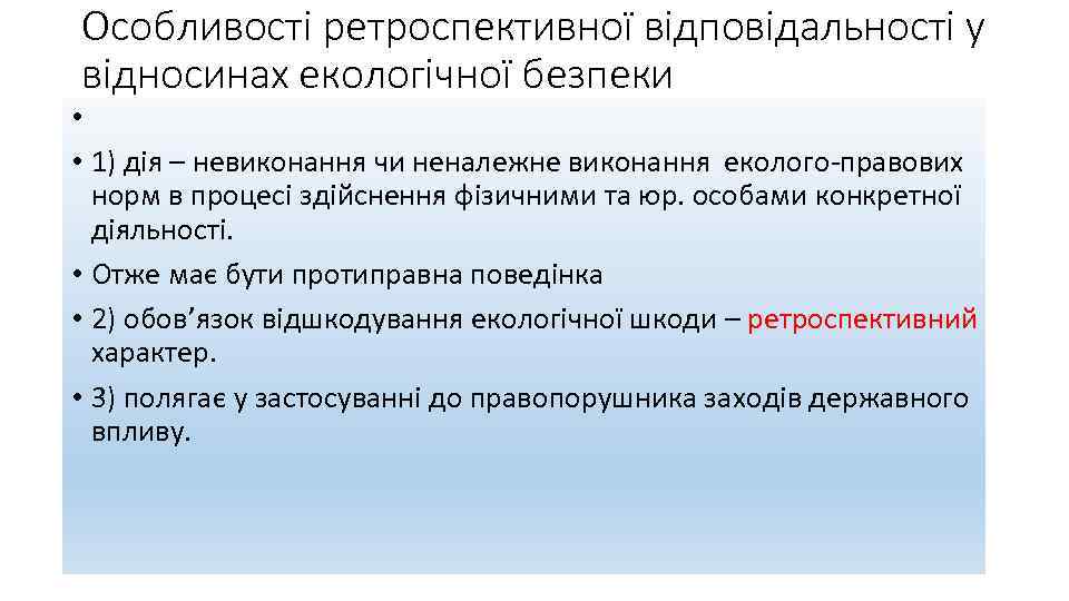 Особливості ретроспективної відповідальності у відносинах екологічної безпеки • • 1) дія – невиконання чи