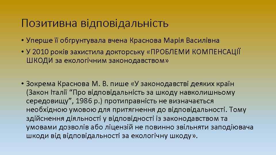 Позитивна відповідальність • Уперше її обгрунтувала вчена Краснова Марія Василівна • У 2010 років