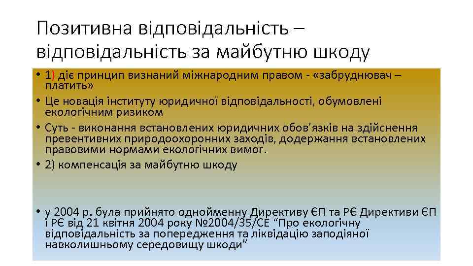 Позитивна відповідальність – відповідальність за майбутню шкоду • 1) діє принцип визнаний міжнародним правом