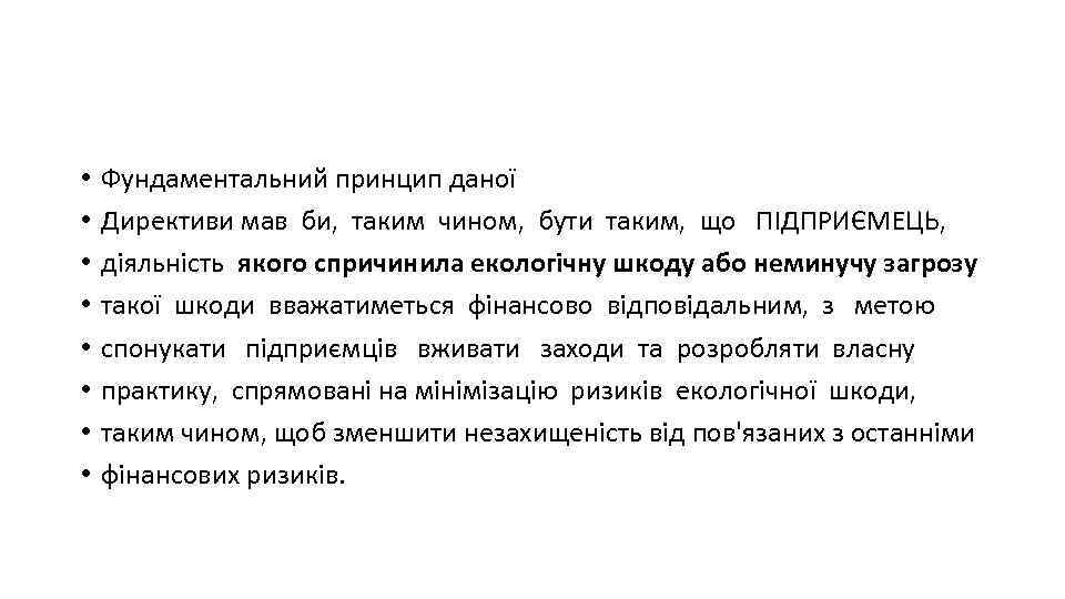  • • Фундаментальний принцип даної Директиви мав би, таким чином, бути таким, що