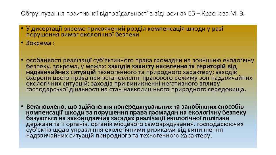 Обгрунтування позитивної відповідальності в відносинах ЕБ – Краснова М. В. • У дисертації окремо