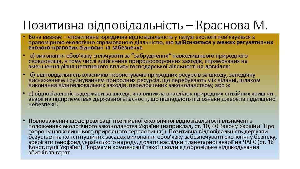 Позитивна відповідальність – Краснова М. • Вона вважає – «позитивна юридична відповідальність у галузі