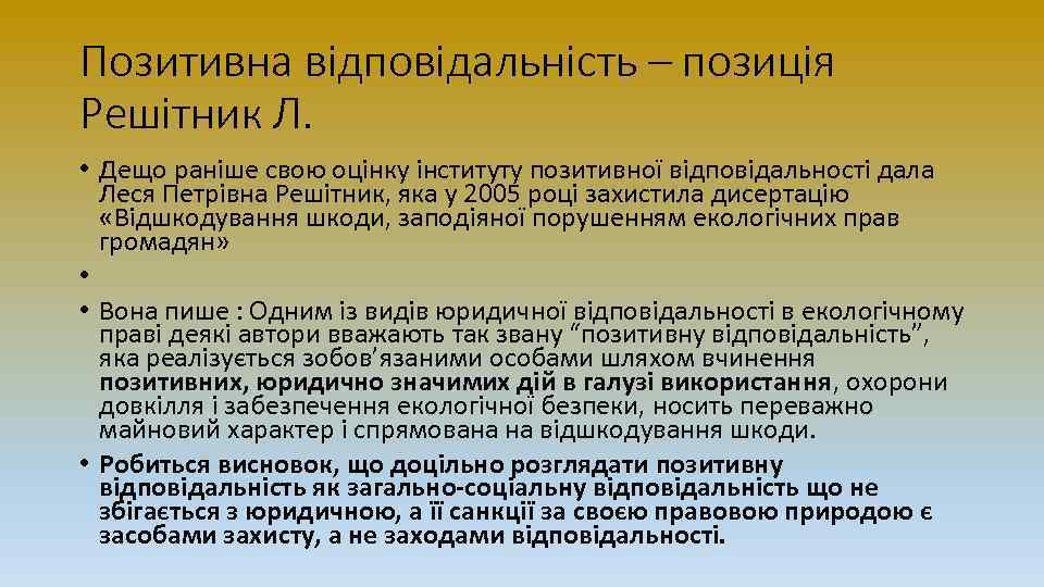 Позитивна відповідальність – позиція Решітник Л. • Дещо раніше свою оцінку інституту позитивної відповідальності