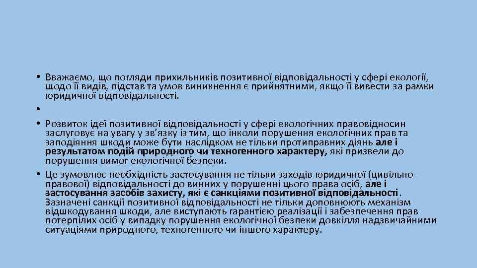  • Вважаємо, що погляди прихильників позитивної відповідальності у сфері екології, щодо її видів,