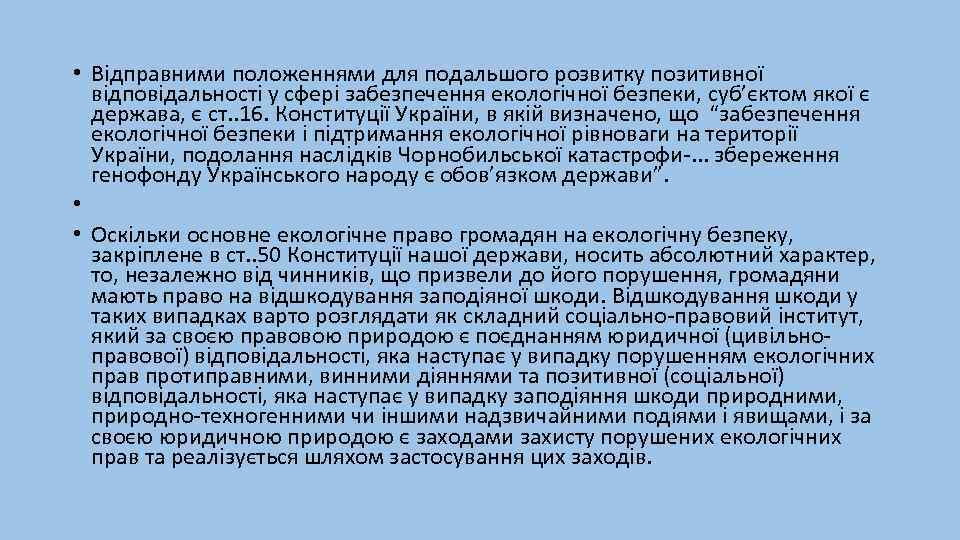  • Відправними положеннями для подальшого розвитку позитивної відповідальності у сфері забезпечення екологічної безпеки,