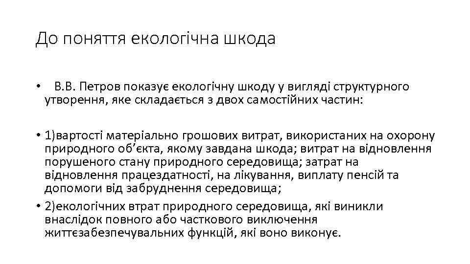 До поняття екологічна шкода • В. В. Петров показує екологічну шкоду у вигляді структурного