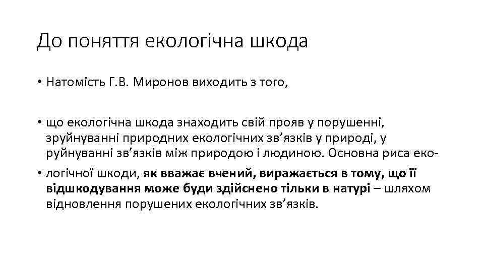 До поняття екологічна шкода • Натомість Г. В. Миронов виходить з того, • що