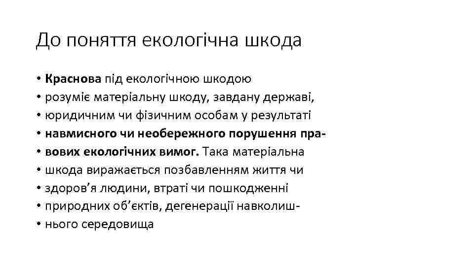 До поняття екологічна шкода • Краснова під екологічною шкодою • розуміє матеріальну шкоду, завдану