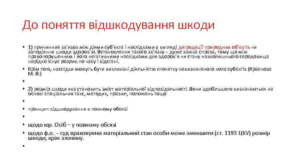 До поняття відшкодування шкоди • 1) причинний зв’язок між діями суб’єкта і наслідками у