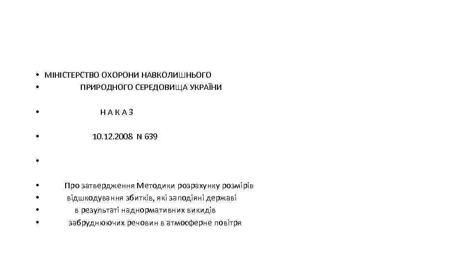  • МІНІСТЕРСТВО ОХОРОНИ НАВКОЛИШНЬОГО • ПРИРОДНОГО СЕРЕДОВИЩА УКРАЇНИ • Н А К А