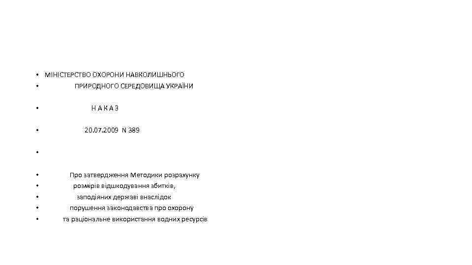  • МІНІСТЕРСТВО ОХОРОНИ НАВКОЛИШНЬОГО • ПРИРОДНОГО СЕРЕДОВИЩА УКРАЇНИ • Н А К А