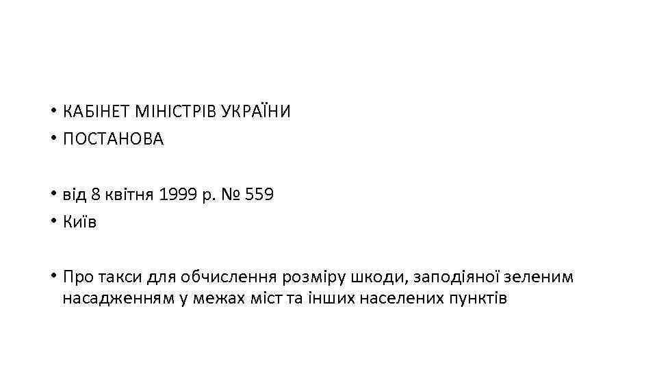  • КАБІНЕТ МІНІСТРІВ УКРАЇНИ • ПОСТАНОВА • від 8 квітня 1999 р. №