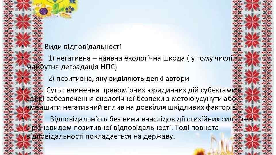  • Види відповідальності • 1) негативна – наявна екологічна шкода ( у тому