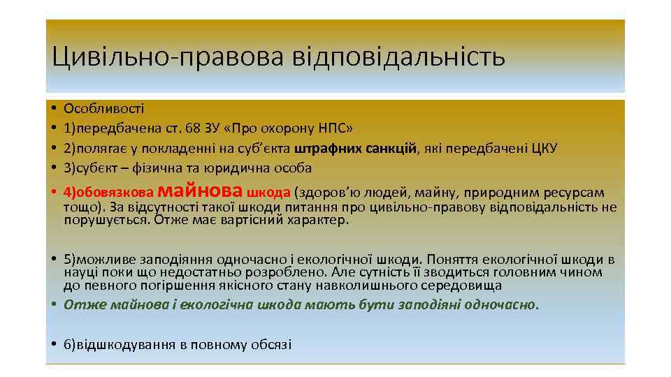 Цивільно-правова відповідальність • • Особливості 1)передбачена ст. 68 ЗУ «Про охорону НПС» 2)полягає у