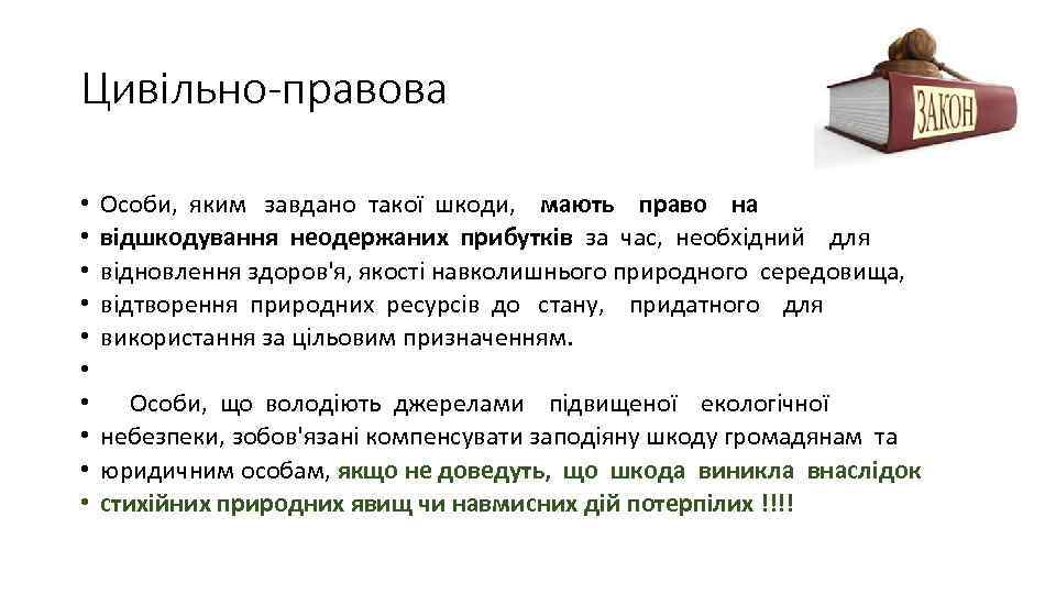 Цивільно-правова • • • Особи, яким завдано такої шкоди, мають право на відшкодування неодержаних