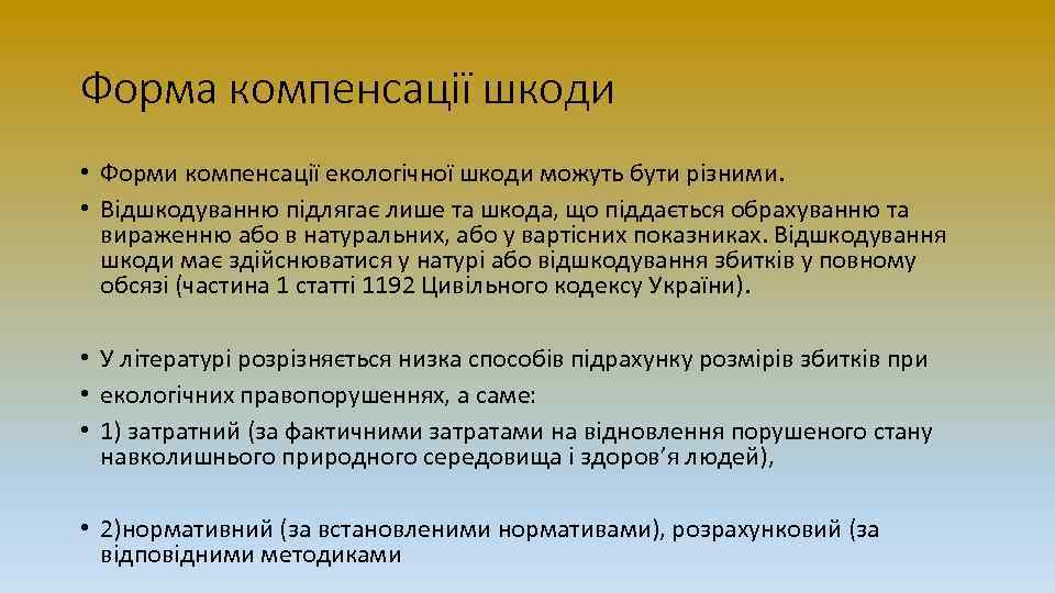 Форма компенсації шкоди • Форми компенсації екологічної шкоди можуть бути різними. • Відшкодуванню підлягає