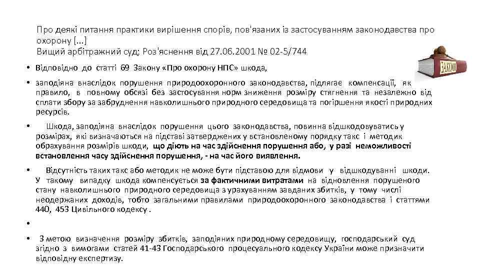 Про деякі питання практики вирішення спорів, пов'язаних із застосуванням законодавства про охорону [. .
