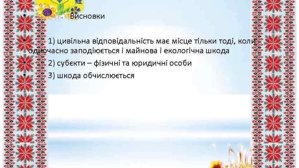  • Висновки • 1) цивільна відповідальність має місце тільки тоді, коли одночасно заподіюється