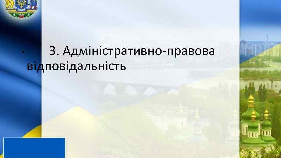 3. Адміністративно-правова відповідальність • 