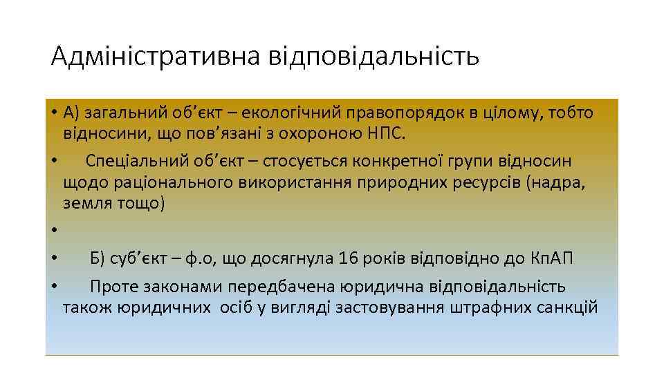 Адміністративна відповідальність • А) загальний об’єкт – екологічний правопорядок в цілому, тобто відносини, що