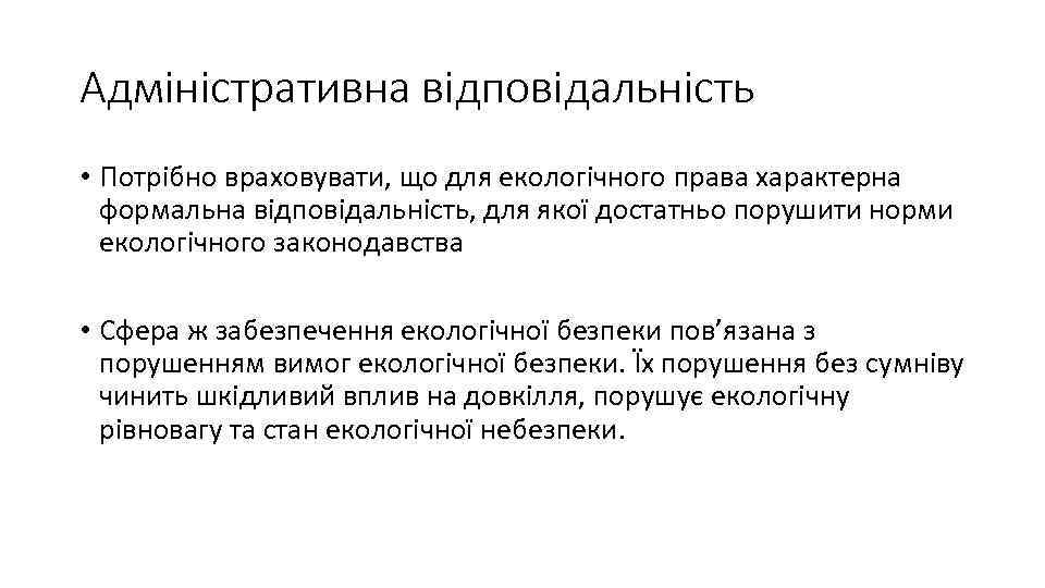 Адміністративна відповідальність • Потрібно враховувати, що для екологічного права характерна формальна відповідальність, для якої