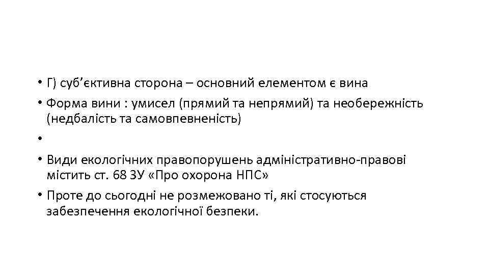  • Г) суб’єктивна сторона – основний елементом є вина • Форма вини :