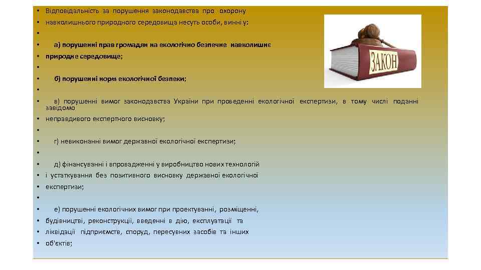  • • • Відповідальність за порушення законодавства про охорону • • • неправдивого