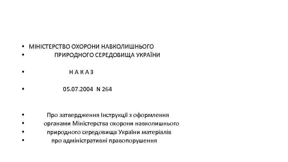  • МІНІСТЕРСТВО ОХОРОНИ НАВКОЛИШНЬОГО • ПРИРОДНОГО СЕРЕДОВИЩА УКРАЇНИ • Н А К А