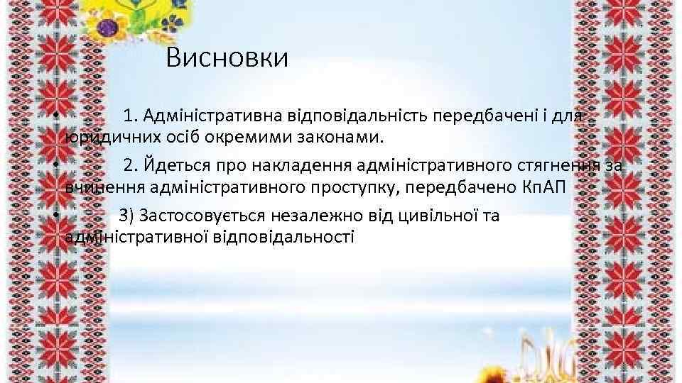 Висновки • 1. Адміністративна відповідальність передбачені і для юридичних осіб окремими законами. • 2.