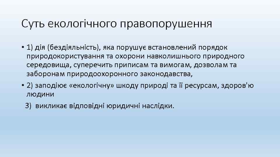 Суть екологічного правопорушення • 1) дія (бездіяльність), яка порушує встановлений порядок природокористування та охорони