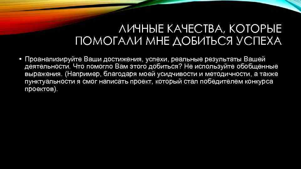 ЛИЧНЫЕ КАЧЕСТВА, КОТОРЫЕ ПОМОГАЛИ МНЕ ДОБИТЬСЯ УСПЕХА • Проанализируйте Ваши достижения, успехи, реальные результаты
